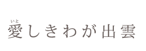 愛しきわが出雲