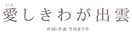 愛しきわが出雲　作詞・作曲　竹内まりや