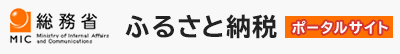 ふるさと納税ポータルサイト