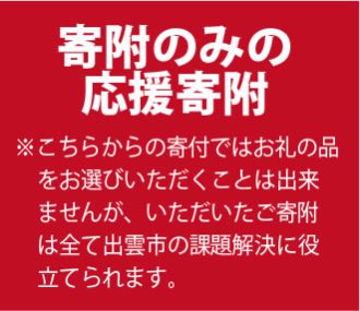 寄附のみの応援寄附