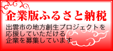 企業版ふるさと納税