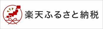 楽天ふるさと納税