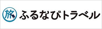 ふるなびトラベル