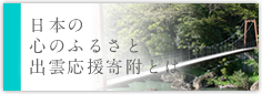 日本の心のふるさと出雲応援寄附とは